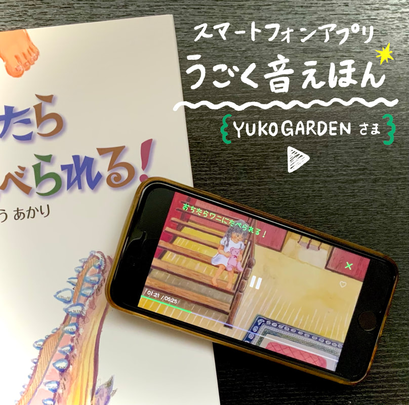 絵本のアプリ『うごく音えほん』