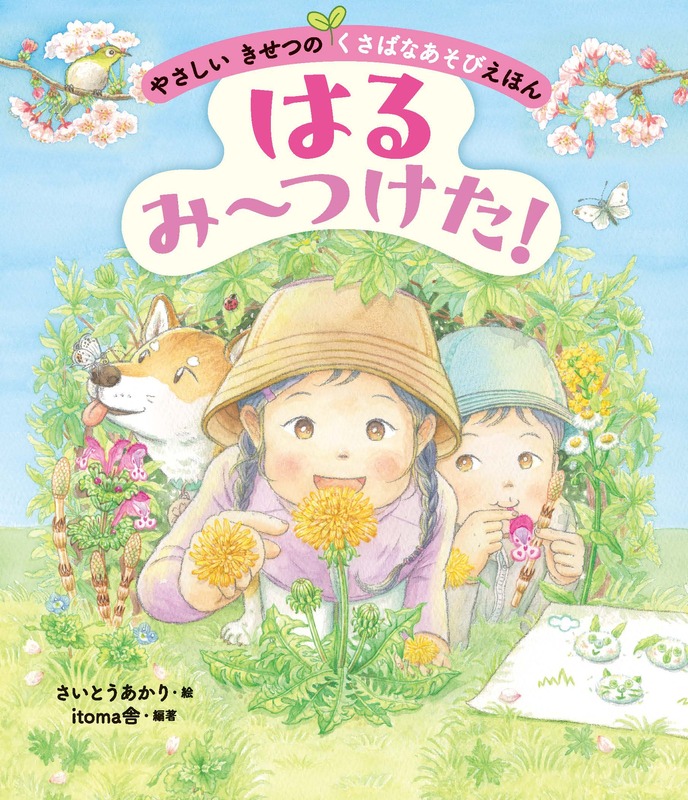 『やさしい きせつの くさばなあそびえほん　はる み〜つけた！』絵