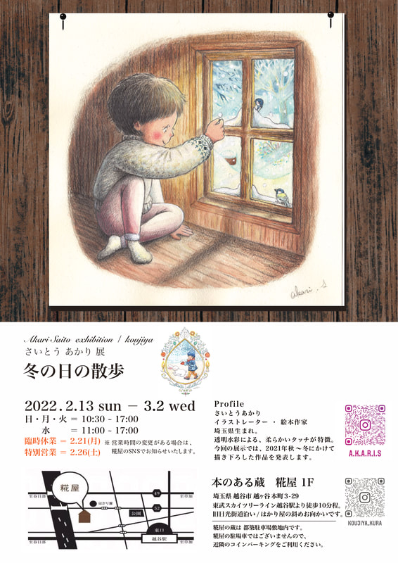 個展『冬の日の散歩』【2/13〜3/2】
