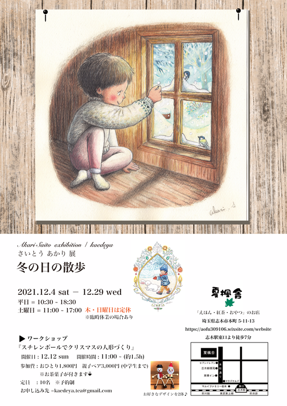 個展『冬の日の散歩』【12.4〜12/29】志木