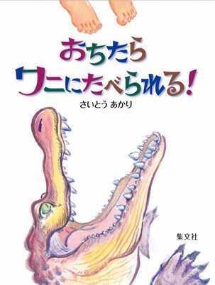 絵本『おちたらワニにたべられる！』